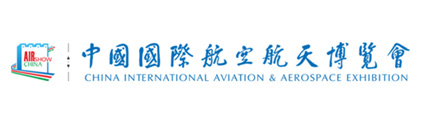 中国国际航空航天博览会